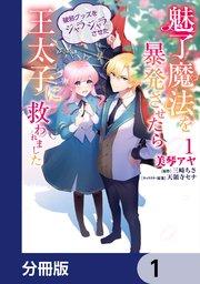 魅了魔法を暴発させたら破邪グッズをジャラジャラさせた王太子に救われました【分冊版】 1