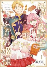 ひねくれ騎士とふわふわ姫様 古城暮らしと小さなおうち 1巻