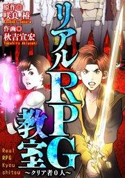 リアルRPG教室 ~クリア者0人~【タテヨミ】#1