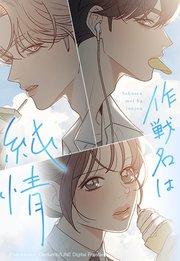 作戦名は純情 プロローグ【タテヨミ】