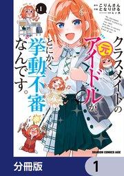 クラスメイトの元アイドルが、とにかく挙動不審なんです。【分冊版】 1