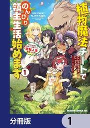 植物魔法チートでのんびり領主生活始めます【分冊版】 1