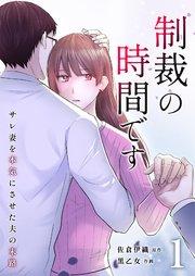 制裁の時間です~サレ妻を本気にさせた夫の末路~ 1巻