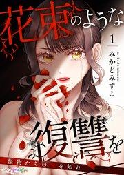 花束のような復讐を~怪物たちの愛を知れ~ 1巻