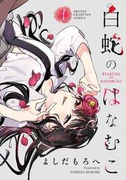 白蛇のはなむこ【電子単行本】 1