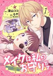 メイクは私のお守りです ―イケメン幼馴染と結ぶ ヒミツの契約― (1)【シーモア限定特典付き】