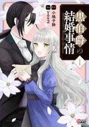黒伯爵の結婚事情(1)【シーモア限定特典付き】