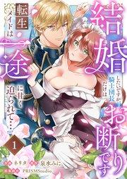 結婚したいですが、騎士団長だけはお断りです 〜転生メイドは一途に甘く迫られて…(1)