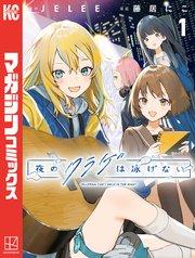 夜のクラゲは泳げない(1)