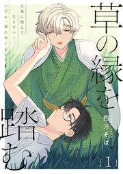 草の縁を踏む 1話【シーモア限定特典付き】
