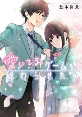 愛してるゲームを終わらせたい 1 [1巻]