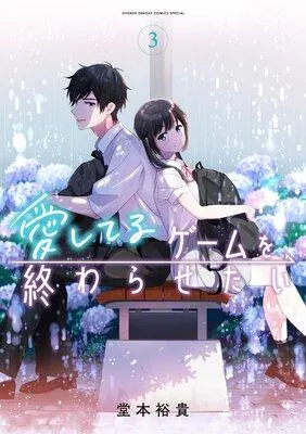 愛してるゲームを終わらせたい 1 [3巻]