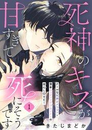 死神のキスが甘すぎて死にそうです[comic tint] 分冊版(1)