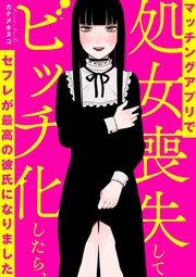 マッチングアプリで処女喪失してビッチ化したらセフレが最高の彼氏になりました【タテスク】 Chapter1