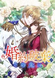 婚約破棄のその先に ~捨てられ令嬢、王子様に溺愛(演技)される~ 第1話【タテスク】