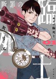 断罪の臨死士 1