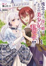 残念ながら、母の娘はそこの美少女ではなく私です!!!【電子単行本】 1