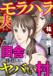 モラハラ夫から逃げるため田舎に移住したらヤバい村でした【電子単行本】 1
