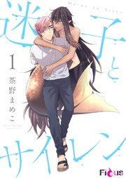 迷子とサイレン 1巻