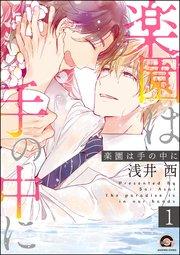 楽園は手の中に(分冊版) 【第1話】