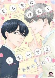そんなに冷たくしないでよ(分冊版) 【第1話】