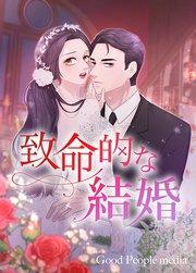 致命的な結婚 1【タテヨミ】
