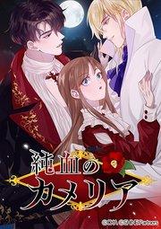 純血のカメリア 1【タテヨミ】