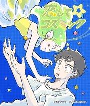 恋して☆コスミック 1【タテヨミ】