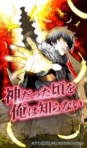 神だった頃を俺は知らない 1【タテヨミ】