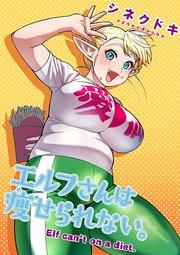エルフさんは痩せられない。【フルカラー】 1【タテヨミ】