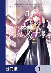 機動戦士ガンダム ヴァルプルギスEVE【分冊版】 1