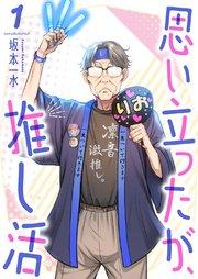 思い立ったが、推し活 1巻