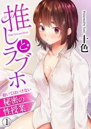 推しとラブホ~抱いてはいけない秘密の性授業~ 1巻