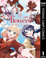 ラブライブ!flowers*―蓮ノ空女学院スクールアイドルクラブ― 1