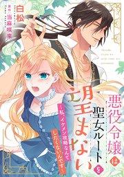 悪役令嬢は聖女ルートを望まない ~私、イケメン攻略なんてしたくないんです~【分冊版】1話