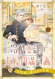 冷酷参謀の夫婦円満計画※なお、遂行まで十年【第1話】