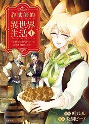 詐欺師的異世界生活 1 ~詐欺の技術で世界一の商人を目指します~