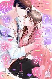 これって、どこから恋ですか?(1)