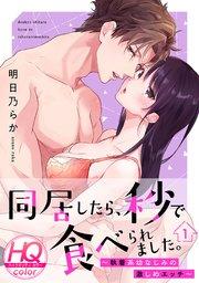 同居したら、秒で食べられました。~執着系幼なじみの激しめエッチ~【HQカラー】 1巻
