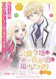 公爵令嬢は我が道を場当たり的に行く 連載版:1