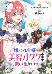 嫌われ令嬢ですが美容オタクなので楽しく生きてます【タテヨミ】(1)