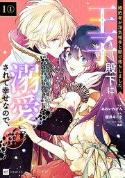 【単話版】婚約者が浮気相手と駆け落ちしました。王子殿下に溺愛されて幸せなので、今さら戻りたいと言われても困ります。 第1話(1)