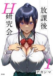 放課後H研究会 1