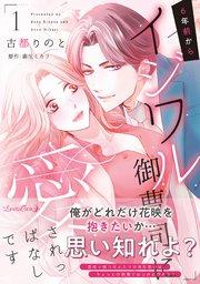 6年前からイジワル御曹司に愛されっぱなしです 1