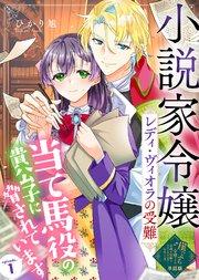 【単話版】小説家令嬢レディ・ヴィオラの受難~当て馬役の貴公子に脅されています~(1)崖っぷち令嬢ですが、意地と策略で幸せになります!シリーズ