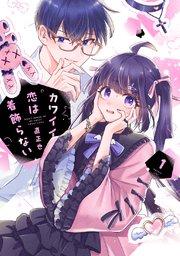 カワイイ恋は着飾らない(1)