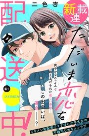 ただいま恋を配送中! 分冊版(1)