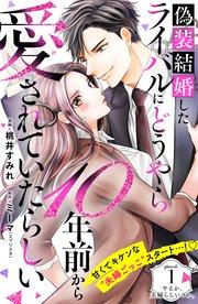 偽装結婚したライバルにどうやら10年前から愛されていたらしい 分冊版(1)