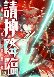 請神降臨~緋色の夜の復讐者【タテヨミ】(1)