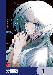 マッドミニスケープ【分冊版】 1